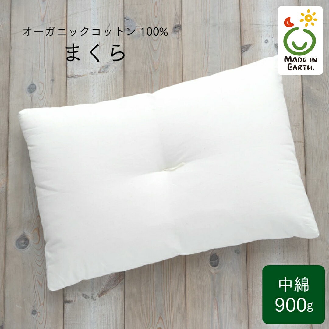 【ふるさと納税】メイド・イン・アース の 純オーガニックコットン 100％のまくら（レギュラー） オーガニック　オーガニックコットン 寝具 まくら 枕 ピロー 手作り メイドインアース