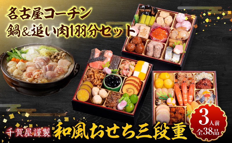 
            名古屋コーチン鍋＆追い肉1羽分セット と 千賀屋謹製 迎春おせち料理 和風三段重「おもいやり」セット
          