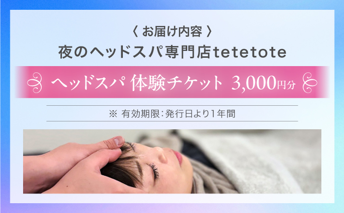 ヘッドスパ 体験チケット 3000円分 / ヘッドケア マッサージ ケア リフレッシュ リラックス 体験 チケット 【夜のヘッドスパ専門店tetetote】 [ATIJ003]