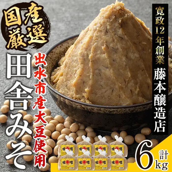 国産厳選 田舎みそ 計6kg 味噌 【藤本醸造店】 i1042-B