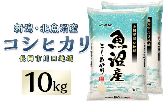 
            7K10B-1北魚沼産コシヒカリ（長岡川口地域）10kg
          