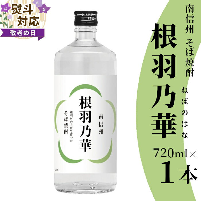 【ふるさと納税】【敬老の日 贈り物 熨斗対応】 南信州根羽村産 そば焼酎 「根羽乃華」 25度 720ml 1本 喜久水 そば そば焼酎 焼酎 信州そば焼酎 お酒 蕎麦 長野県 敬老の日 ギフト 熨斗 贈り物 プレゼント 酒 　7000円 7,000円