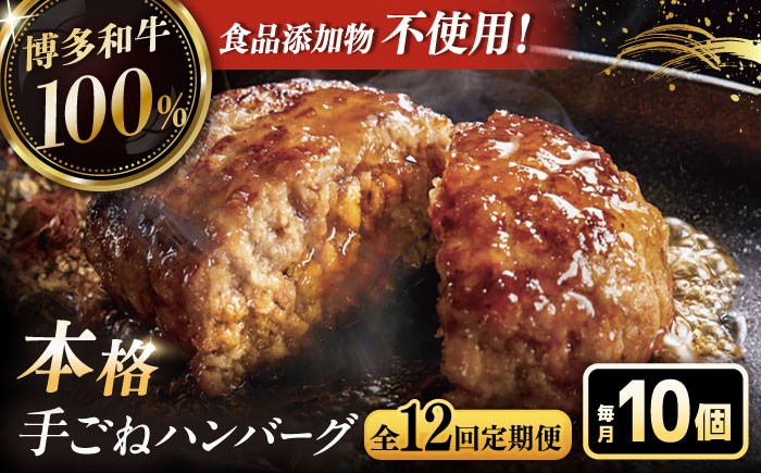 
                  【全12回定期便】博多和牛100％！本格 手ごね ハンバーグ 10個 ▼ お肉 惣菜 ご飯のお供 国産牛 冷凍 和牛 お取り寄せ グルメ はんばーぐ 定期便 桂川町/久田精肉店 [ADBM052]
                