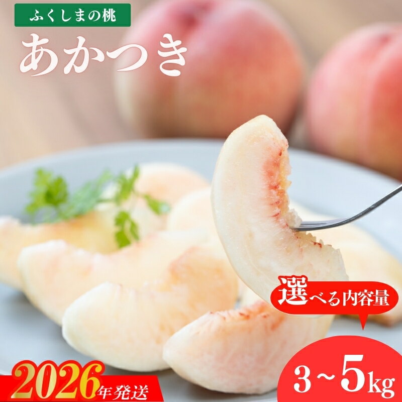 【ふるさと納税】紺野果樹園【K】 もも「あかつき」約2kg 約3kg 約5kg 【2026年発送 先行予約】