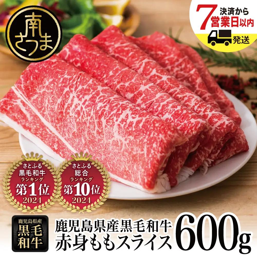 ※年内にお届け【鹿児島県産】黒毛和牛 赤身ももスライス 600g