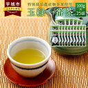 【ふるさと納税】 緑茶 くまモン 玉緑一番茶 100g 25袋セット 日本茶 一番茶 農薬を使わず栽培した茶葉 送料無料