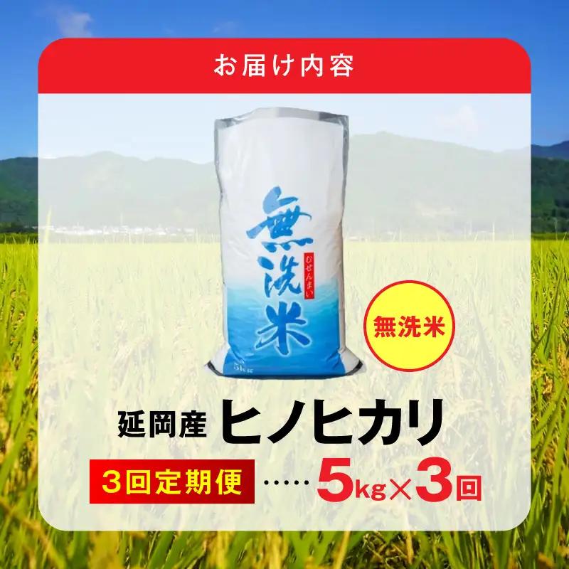 延岡産ヒノヒカリ（無洗米）5kg 3ヶ月定期便 N0218-YE134