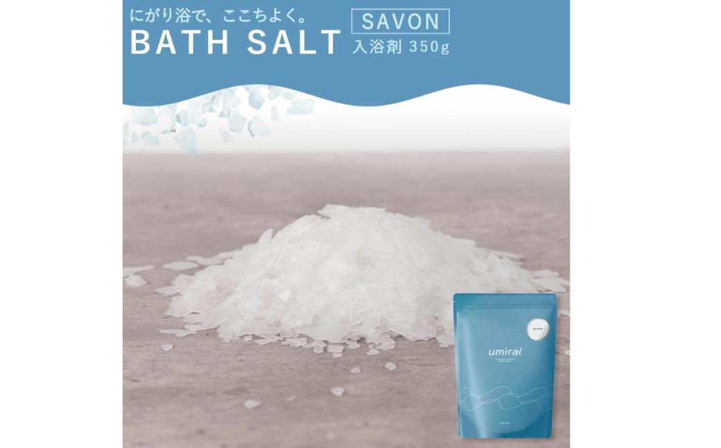 
                  umiralバスソルトSAVON350g
                