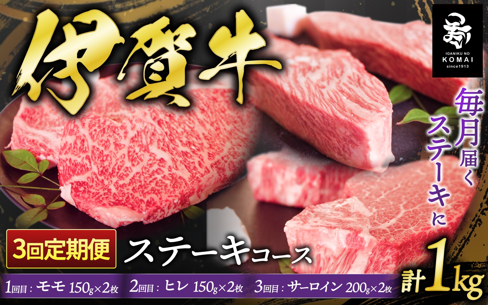 
【3回　定期便】伊賀牛ステーキコース1（モモ、ヒレ各150ｇ×2、サーロイン200ｇ×2）
