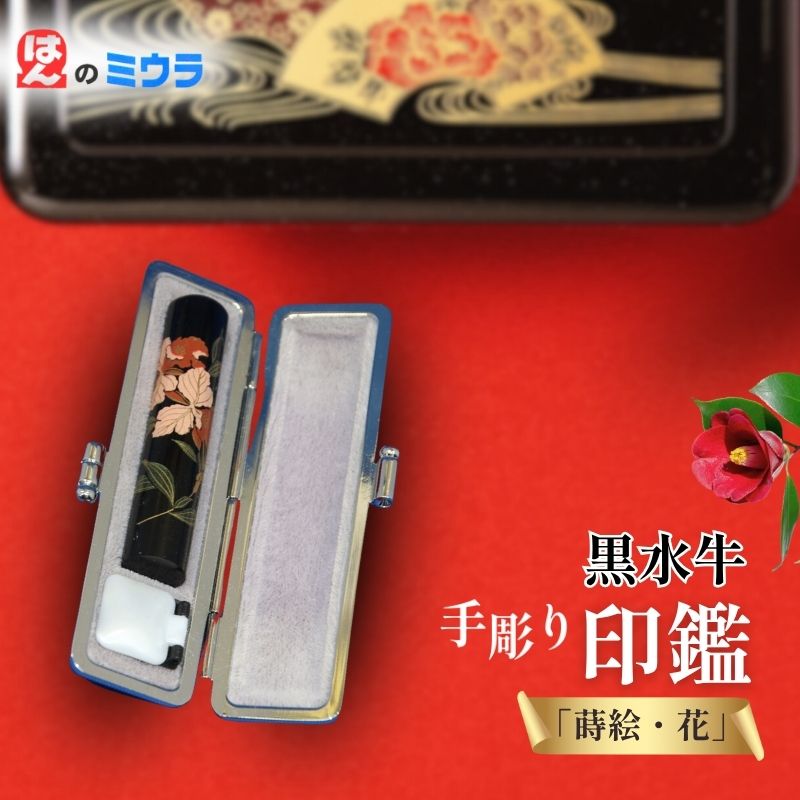 【ふるさと納税】文房具 老舗 13×60mm 5種類の書体 手彫り印鑑「蒔絵・花」雑貨 日用品 黒水牛 実印 熟練印章彫刻技能士 縦 斜め 横 静岡県裾野市