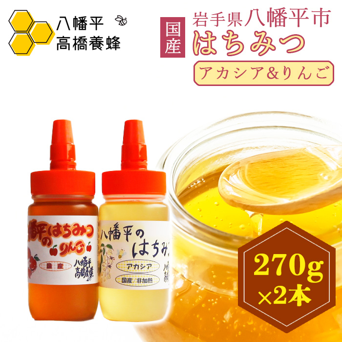【八幡平産】 アカシア りんご 蜂蜜 270g×各1本 ／ 食べ比べ セット はちみつ ハチミツ ハチ蜜 ハニー あかしあ アカシヤ あかしや 林檎 りんご蜜 リンゴ アップル 高橋養蜂