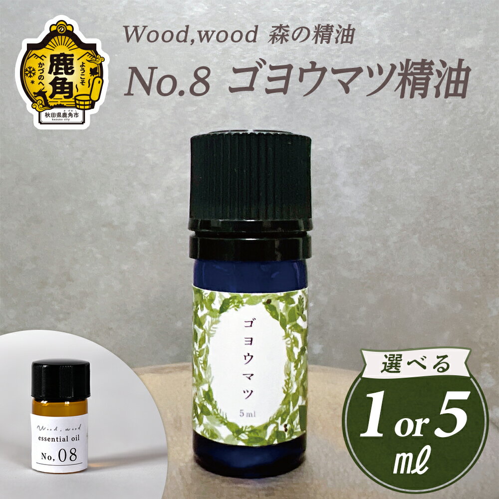 【ふるさと納税】 Wood,wood 森の精油 No.8 ゴヨウマツ精油 1ml / 5ml 選べる内容量【西村林業】