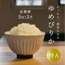 【ふるさと納税】※令和6年産先行予約※ ≪定期便3ヶ月≫ 特Aランク ゆめぴりか 5kg×3回 15kg以上 北海道米 北海道産 当麻町 長谷川農園 北海道 特A米 定期便アリ 送料無料 お取り寄せ