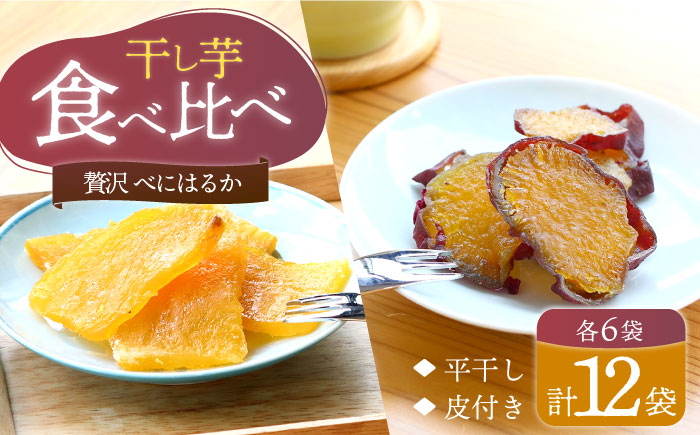 
            【10月中旬より順次発送】 干し芋 べにはるか 2種セット計1.2kg （各100g×6パック）＜大地のいのち＞ [CDA014] 長崎 西海 さつまいも 紅はるか 芋 ほしいも 干し芋 ほしいも 大人気 干し芋 贈答 ギフト
          