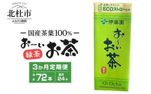 【3ヶ月定期便】おーいお茶 250ml 24本 伊藤園 紙パック お茶 緑茶 国産茶葉 紙パック 1ケース24本 ケース ドリンク 配達 紙パック お弁当 仕送りギフト 防災 送料無料