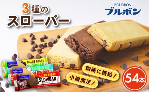ブルボン スローバー チョコクッキー チョコバナナ ココナッツミルク 計54本 9本 6箱セット 3種 bourbon 食物繊維 カルシウム 鉄 ビタミン 朝食 フィットネス 健康 おやつ お菓子 菓子 防災 非常食 登山 携行食 行動食 パラチノース 株式会社ブルボン 新潟県 新発田市 bourbon024