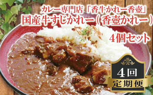 
                  【カレー】国産 牛すじかれー 4個 セット 4回 定期便｜ カレー 牛カレー curry  牛すじ 惣菜 おかず 夕食 curryrice カレーライス かれー かれーらいす ごはん 晩ごはん 家族 お手軽 簡単調理 香牛かれー香壺  福岡 川崎町
                