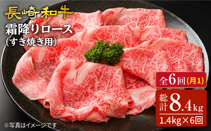 
【訳あり】【6回定期便】長崎和牛霜降りロース（すき焼き用）計1.4kg（約700g×2パック）×6回定期便＜スーパーウエスト＞ [CAG176]
