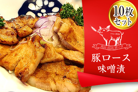 月山maltポーク「豚ロース味噌漬10枚」と「月山ビール7本」セット F2Y-1893