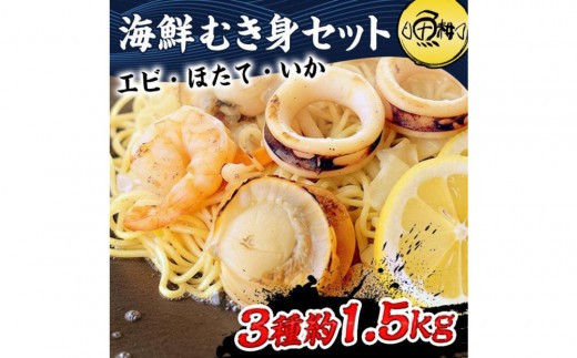 シーフードミックス むき身 3種約1.5kg 帆立 むきエビ いか 海鮮 バーベキュー セット BBQセット 海鮮セット 殻なし