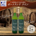 【ふるさと納税】ポートランド ブドウ ワイン 720ml 2本 セット 葡萄 ぶどう 果実 果実酒 お酒 アルコール 白ワイン 辛口 お取り寄せ ギフト gift ボトル 紙箱 御中元 お中元 自然農園 北海道 仁木町　【 果実酒 】