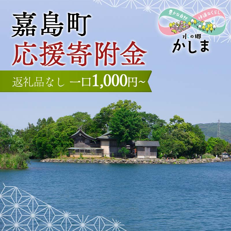 【ふるさと納税】【返礼品なし】熊本県嘉島町 ふるさと 応援寄附金 寄付のみ 返礼品なし 寄附 ふるさと納税 KK001var