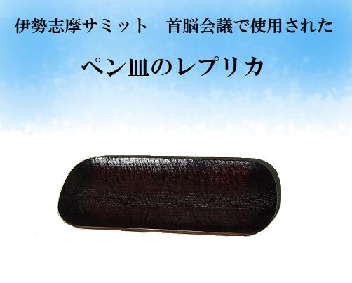 【ふるさと納税】 伊勢志摩サミット首脳会議使用ペン皿レプリカ