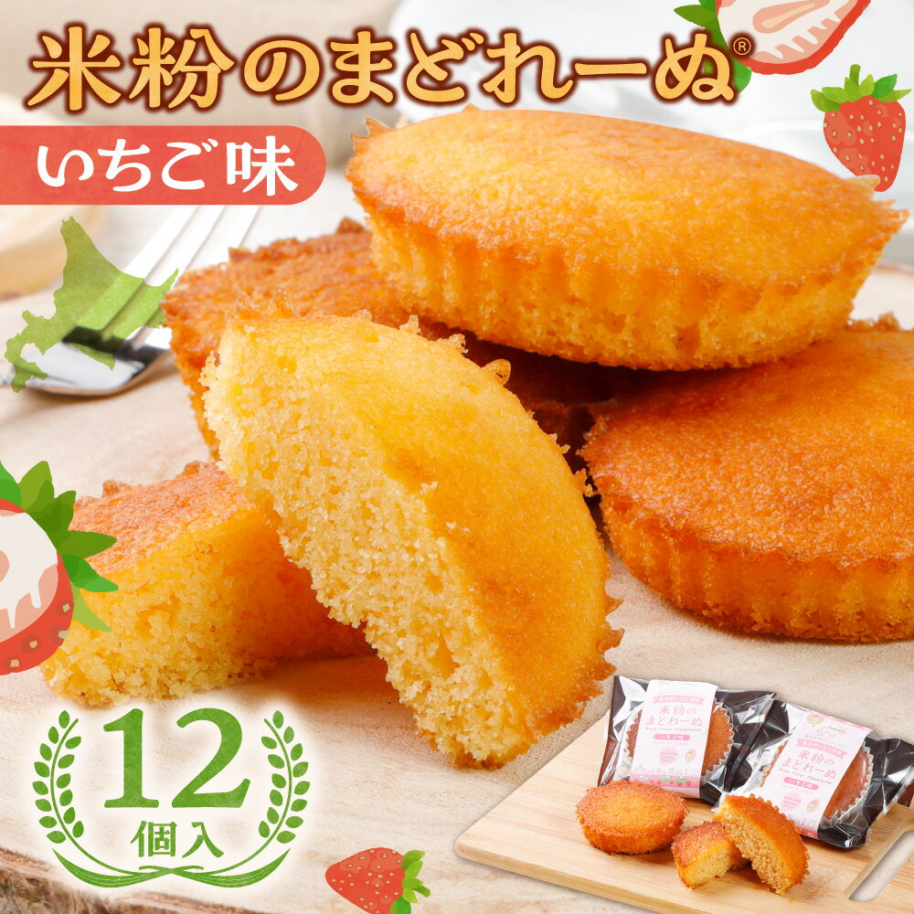 【ふるさと納税】 北海道産 米粉のまどれーぬ® マドレーヌ いちご味 12個入り 北海道産原料 米粉 いちご グルテンフリー 小麦粉不使用 米粉マイスター スイーツ 個包装 洋菓子 焼き菓子 苺 イチゴ おやつ デザート お取り寄せ ギフト 贈り物 プレゼント 北海道 札幌市