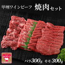 【ふるさと納税】甲州ワインビーフ 焼肉セット (バラ300g・モモ300g) 牛肉 焼肉 もも バラ肉 国産牛 ギフト 山梨県甲斐市　 おうち焼肉 ジューシー 赤身 溢れる肉汁 　お届け：2024年1月下旬から順次発送