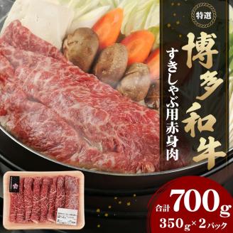 【2024年1月下旬より順次発送】博多和牛 すきしゃぶ用 赤身肉 700g 牛肉 冷凍 すき焼き しゃぶしゃぶ