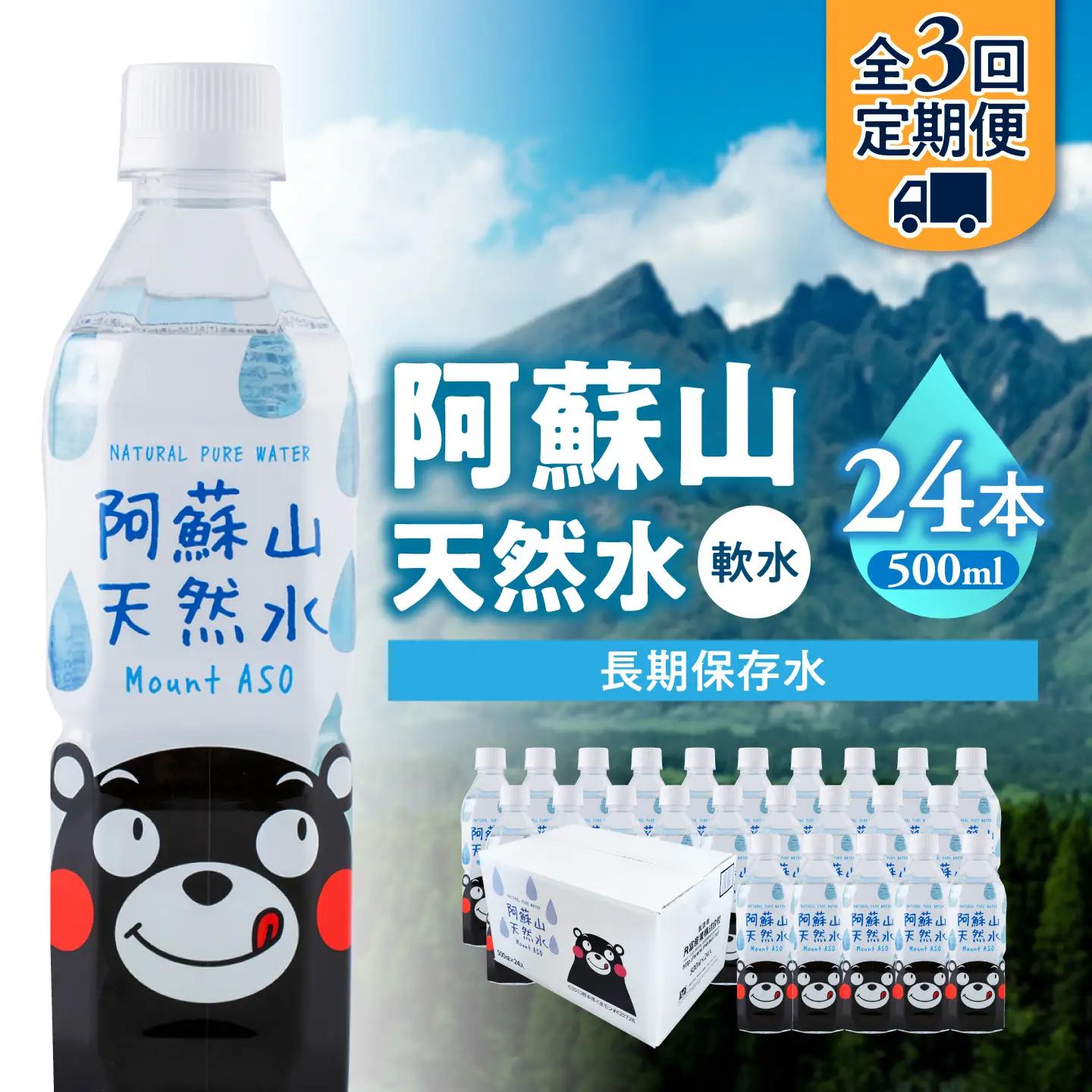 【全3回定期便】熊本 阿蘇山天然水 500ml × 24本 1ケース 天然水 水 ミネラルウォーター 保存 2年 【丸富産業株式会社】[AYDB008]