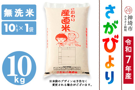 【令和7年産】さがびより 無洗米 10kg 農園(H061E86)
