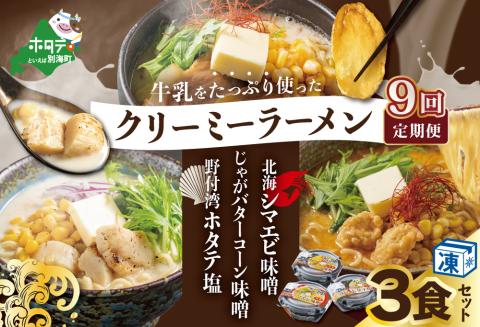 【毎月定期便】牛乳をたっぷり使ったクリーミーラーメン(北海シマエビ味噌×1食+野付湾ホタテ塩×１食+じゃがバターコーン味噌×1食 (合計3食セット)×9カ月【be035-0944-100-9】