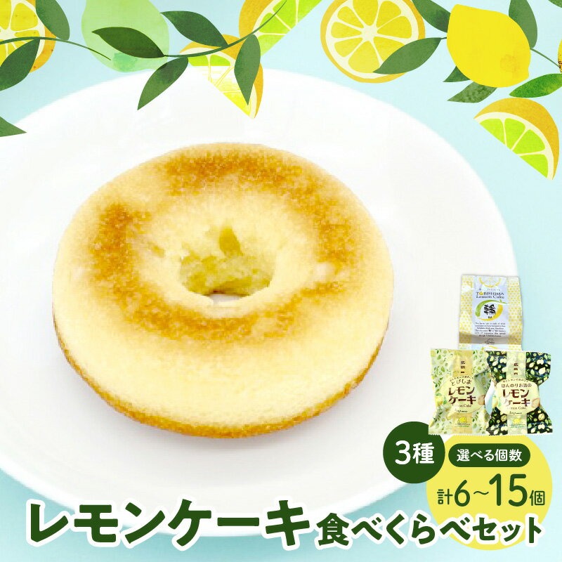 【ふるさと納税】 レモン好きのための レモンケーキ 3種 食べくらべ セット 選べる 1箱 (各2個) / 3箱 (5個入×3) 焼菓子 ケーキ 洋菓子 スイーツ 果物 柑橘 食べ比べ 詰め合わせ ギフト 贈り物 個包装 お取り寄せ 送料無料 母の日 こどもの日 お試し 大容量 広島県 呉市
