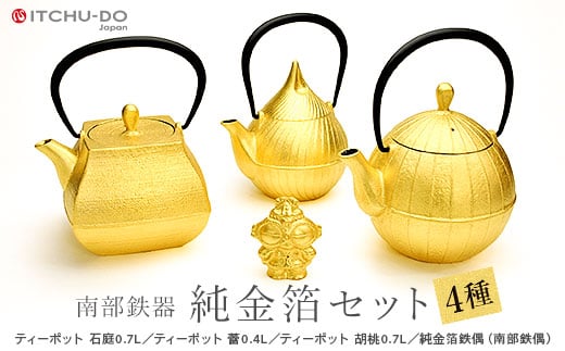 
南部鉄器 純金箔鉄器セット
