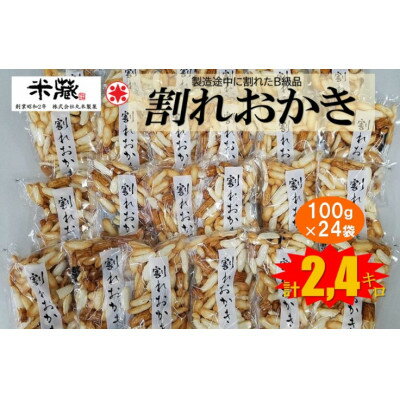 【ふるさと納税】割れおかき　100g×24袋入り【1681211】