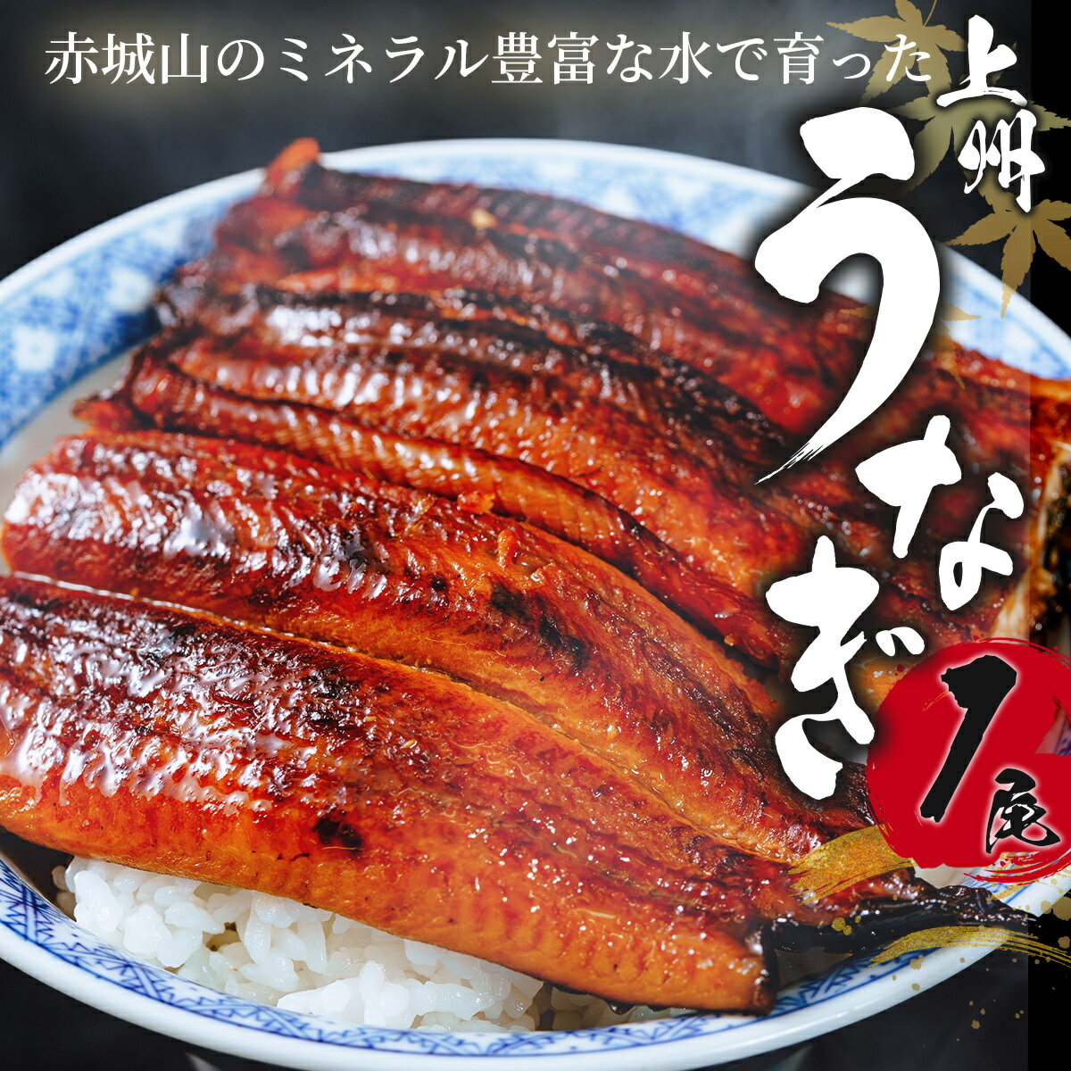 【ふるさと納税】上州うなぎ蒲焼　1尾（150g以上）｜鰻 国産うなぎ蒲焼き うな重 ひつまぶし ウナギ 蒲焼 人気 おすすめ 贈答 化粧箱入り 簡単調理 丑の日 ご褒美 記念日
