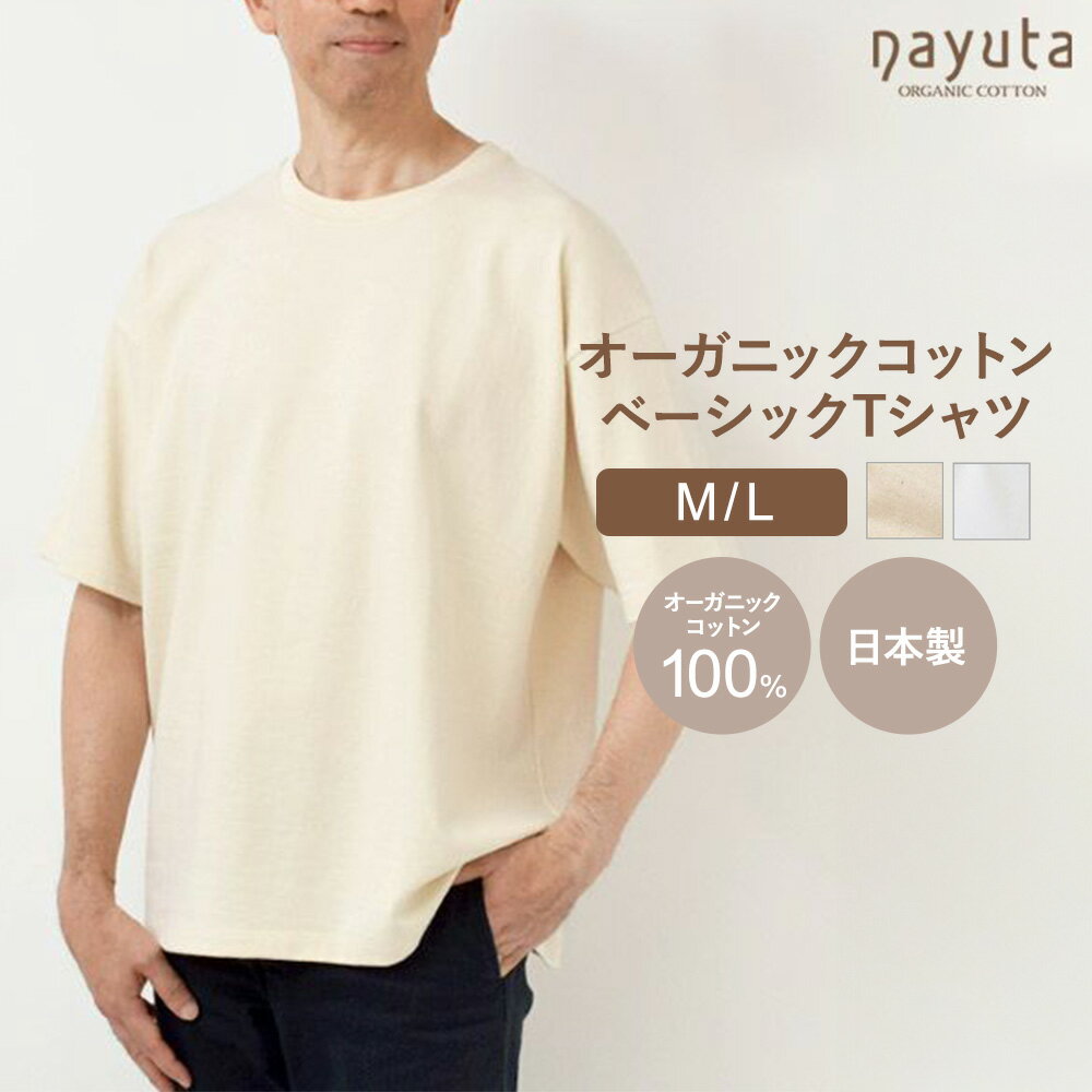 【ふるさと納税】nayuta オーガニックコットン ベーシックTシャツ HW10／1 選べるカラー【生成／オフホワイト】 選べるサイズ【M〜L】ユニセックス 秋田県 大仙市