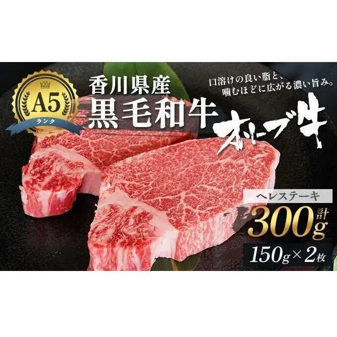 「12月31日までの期間限定」香川県産黒毛和牛オリーブ牛「ヘレステーキ 150g×2枚」数量限定 フィレステーキ お肉 牛肉