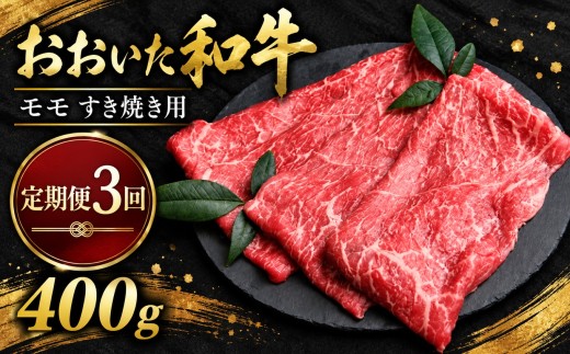 【定期便3回】おおいた和牛 モモ すき焼き用 400g (毎月1回) | 豊後牛 和牛 肉 お肉 にく おにく 牛肉 牛 すき焼 すきやき もも肉 モモ肉 九州産 国産 冷凍 定期 定期便 大分県 中津市