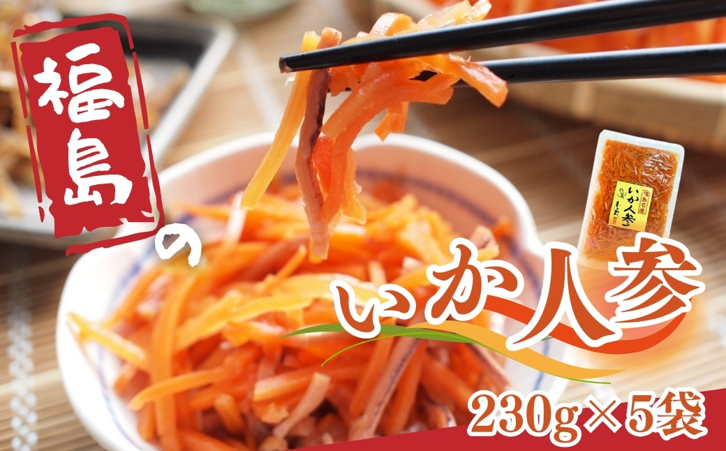 いか人参(大) 1,150g (230g×5袋) | 漬物 詰め合わせ ギフト 贈り物 贈答品 おつまみ おかず 香の蔵 al002-ab
