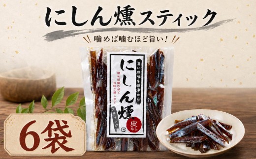 北海道産 にしん燻製スティック 6袋 (360g) 無添加 無着色 国産 おつまみ ジャーキー 天然 人気 おすすめ 酒 お酒 つまみ 肴 おやつ 晩酌 珍味 にしん ニシン 鰊 燻製素材 素材の味 安心 本場 干物 海鮮 魚介 魚 魚貝類 北海道 標津町