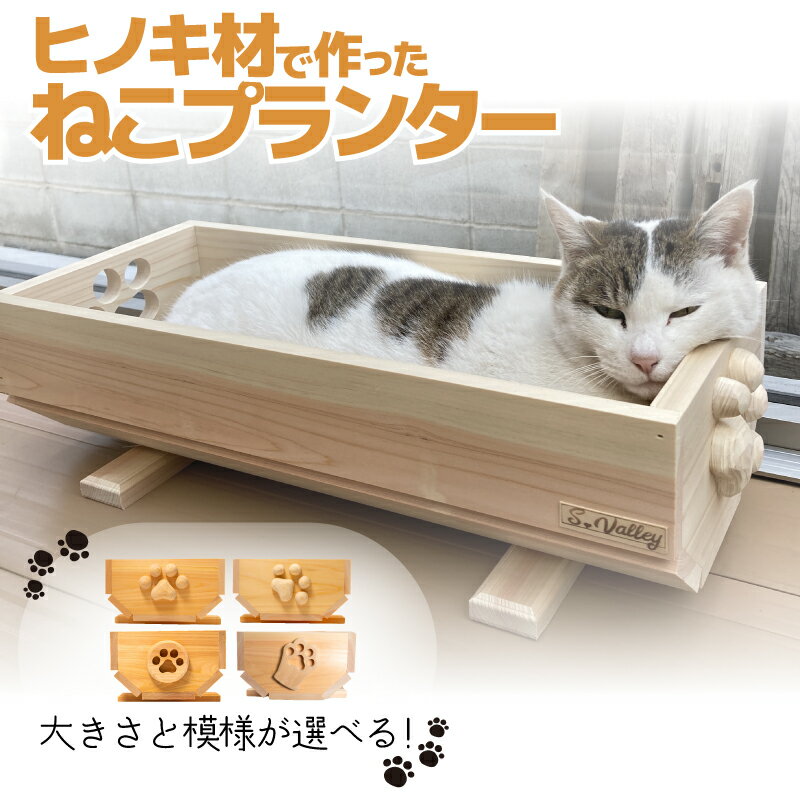 【ふるさと納税】 ねこ 桧 プランター 木製プランター 猫 プランター 小物入れ セット 寄せ植え 室内 屋内 室内用 猫のベッド 木製 プランター ペットベッド 猫ベッド 鉢カバー 木 長方形 ひのき おしゃれ かわいい ガーデニング ガーデニング雑貨 園芸 滋賀県 竜王町