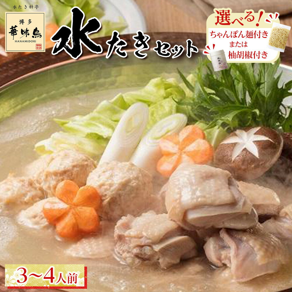 【ふるさと納税】博多華味鳥　水たきセット　3～4人前　【 柚胡椒付き ・ ちゃんぽん麺付き 】 | 福岡県 筑前町 福岡 九州 返礼品 支援 楽天ふるさと 納税 お取り寄せグルメ 取り寄せ グルメ 食品 お取り寄せ 水炊き 水炊 みずたき 水たき 水炊きセット 送料無料