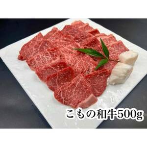 こもの和牛　牝牛紅美焼き肉用500g【配送不可地域：離島】【1676398】