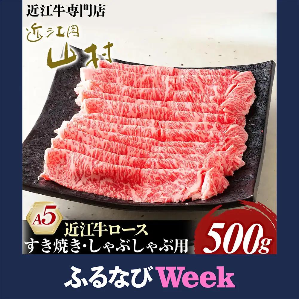 【ふるなびWEEK対象】近江牛 A5ランク ロース 500g　すき焼きしゃぶしゃぶ用 