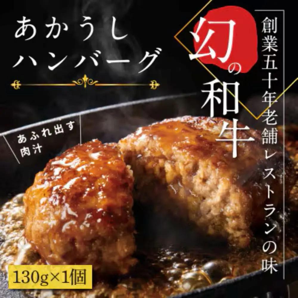 創業50年老舗レストランの幻の和牛あかうしハンバーグ130g×1コ（ソース無し）数量限定