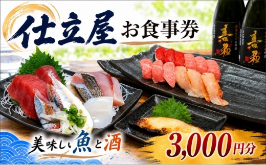 
            仕立屋 食事券 3000円分  寿司 海鮮 刺し身 魚 魚介類 新鮮 お食事券 ご利用券 料理 牛肉 豚肉 ランチ ディナー  ギフト 贈り物 プレゼント 母の日 父の日 敬老の日 誕生日 お祝い 内祝い 記念日 贅沢 仕立屋 神奈川 湘南 藤沢
          