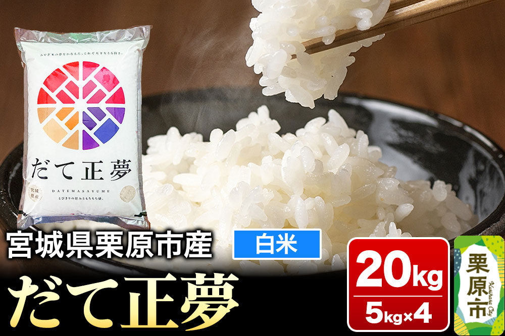 
            【令和6年産・白米】宮城県栗原市産 だて正夢 20kg (5kg×4袋)
          