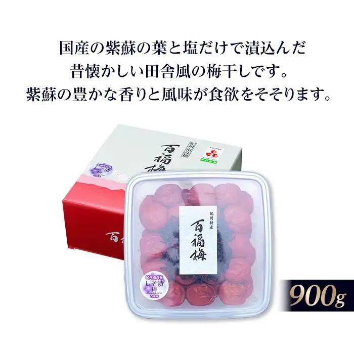 百福梅 しそ漬梅干 900g